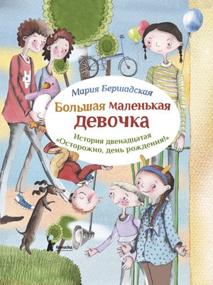 cover image of Осторожно, день рождения!